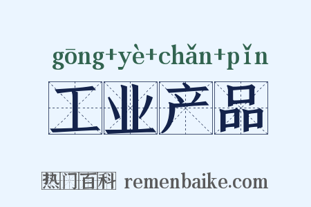 工业产品是什么意思的图片
